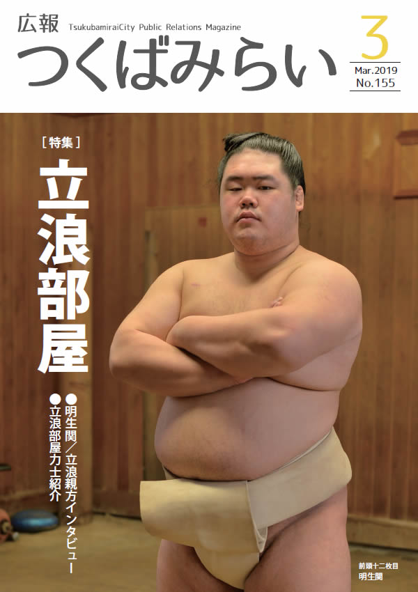 広報つくばみらい(2019年3月号)