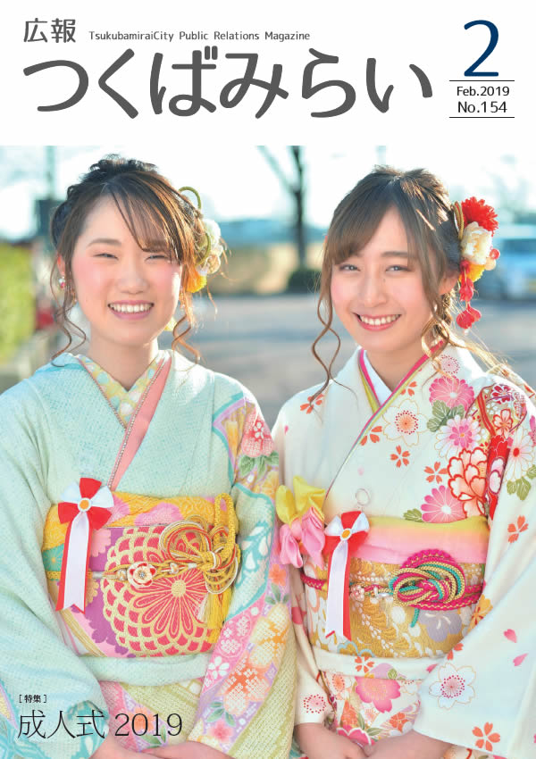 広報つくばみらい(2019年2月号)