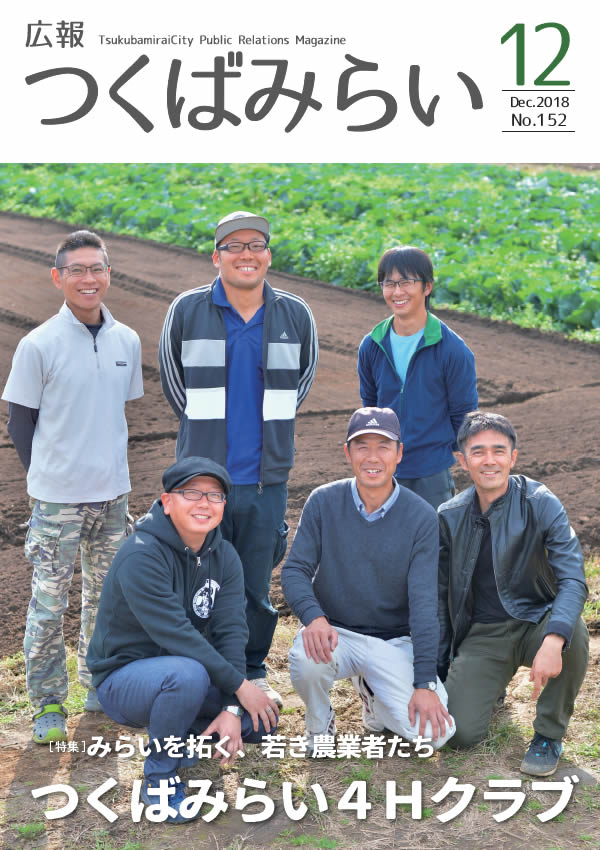 広報つくばみらい(2018年12月号)