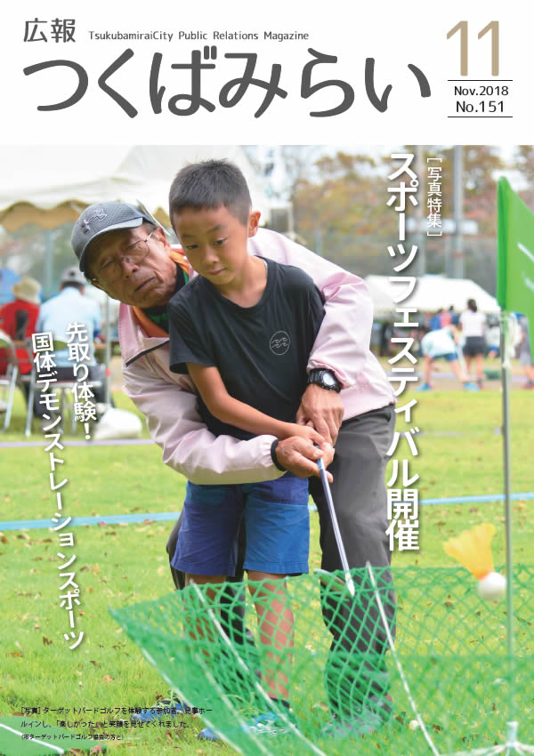 広報つくばみらい(平成30年11月号)