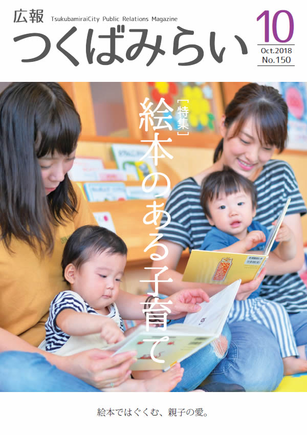 広報つくばみらい(平成30年10月号)