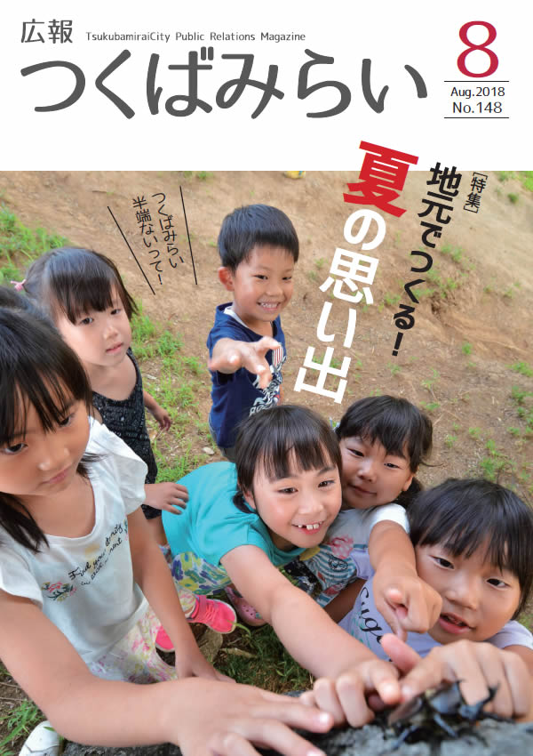 広報つくばみらい(2018年8月号)