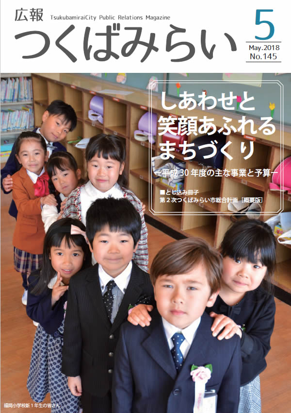 広報つくばみらい(2018年5月号)