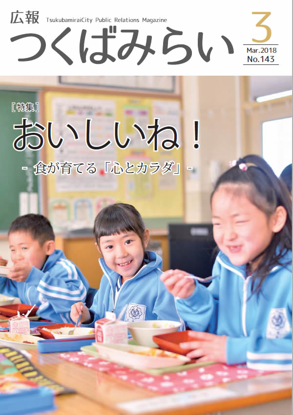 広報つくばみらい(2018年3月号)