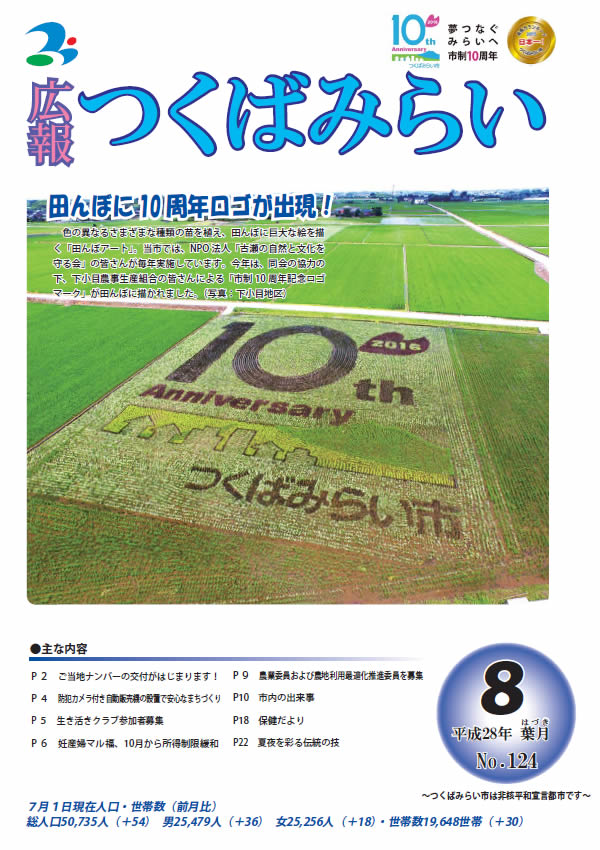 広報つくばみらい(平成28年8月号)