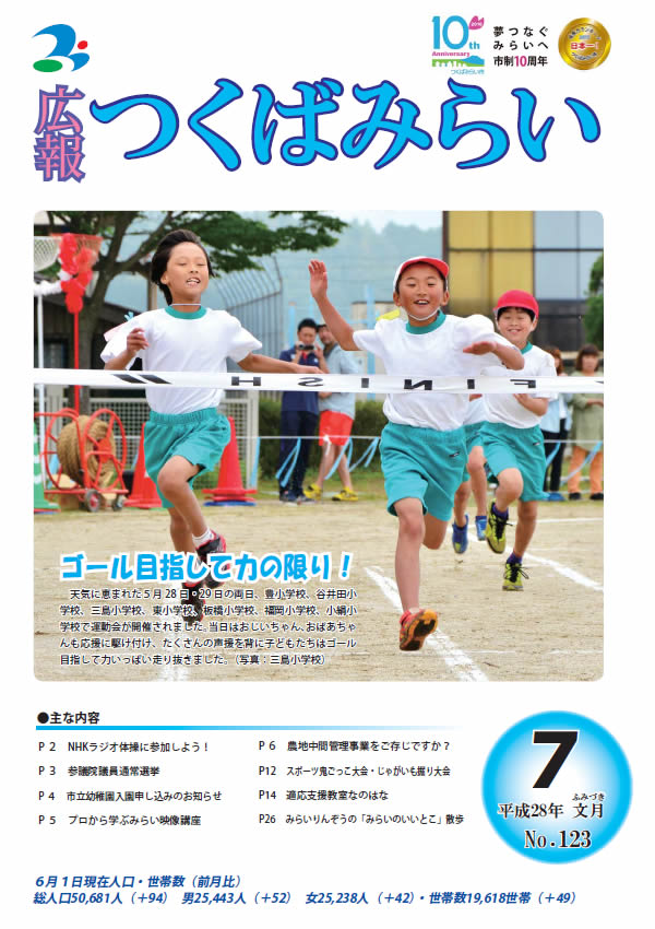 広報つくばみらい(平成28年7月号)