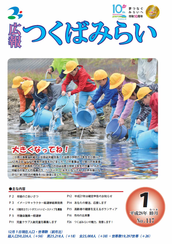 広報つくばみらい(平成28年1月号)