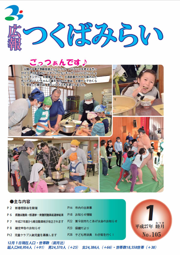 広報つくばみらい(2015年1月号)