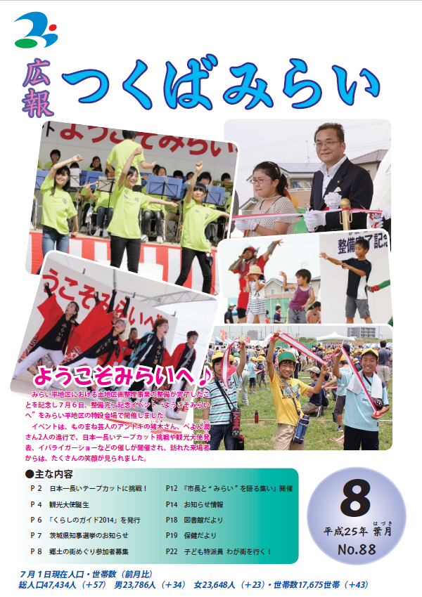 広報つくばみらい(2013年8月号)