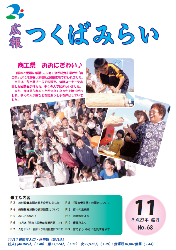 広報つくばみらい(2011年11月号)