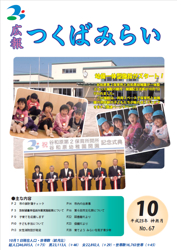 広報つくばみらい(2011年10月号)