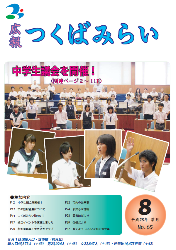 広報つくばみらい(2011年8月号)