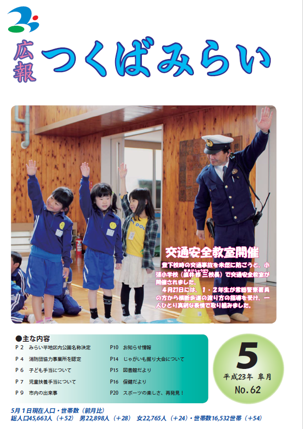 広報つくばみらい(2011年5月号)