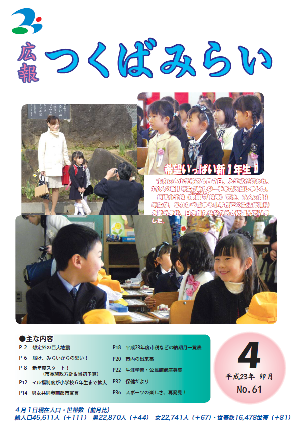 広報つくばみらい(2011年4月号)