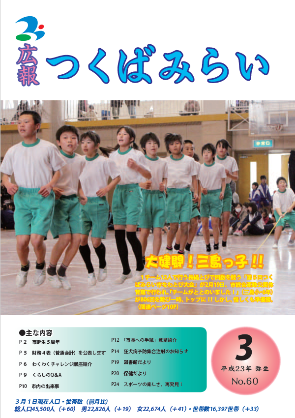 広報つくばみらい(2011年3月号)