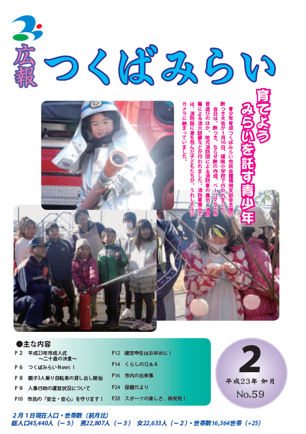 広報つくばみらい(2011年2月号)