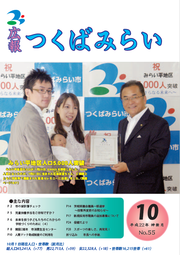 広報つくばみらい(2010年10月号)