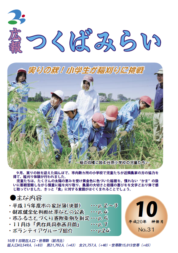 広報つくばみらい(2008年10月号)