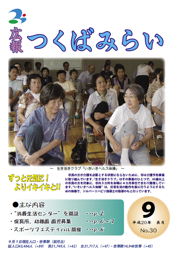 広報つくばみらい(2008年9月号)