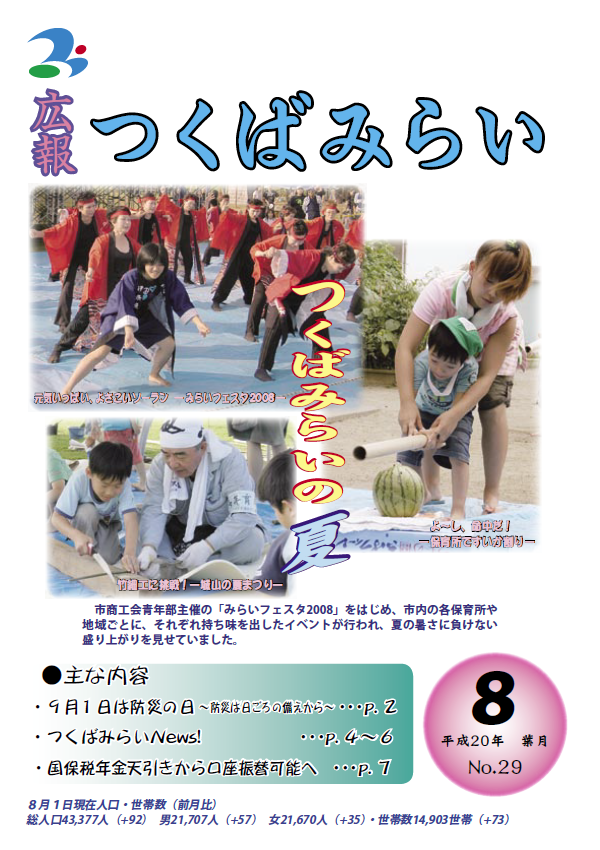 広報つくばみらい(2008年8月号)