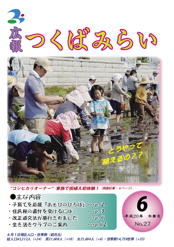 広報つくばみらい(2008年6月号)