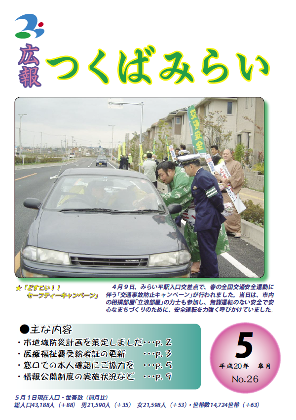 広報つくばみらい(2008年5月号)