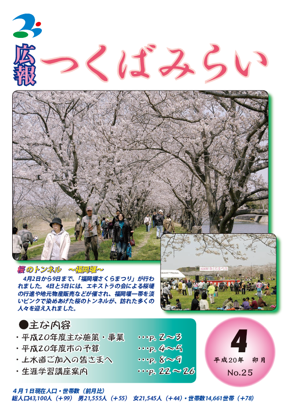 広報つくばみらい(2008年4月号)