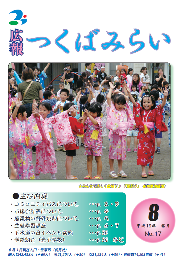 広報つくばみらい(2007年8月号)