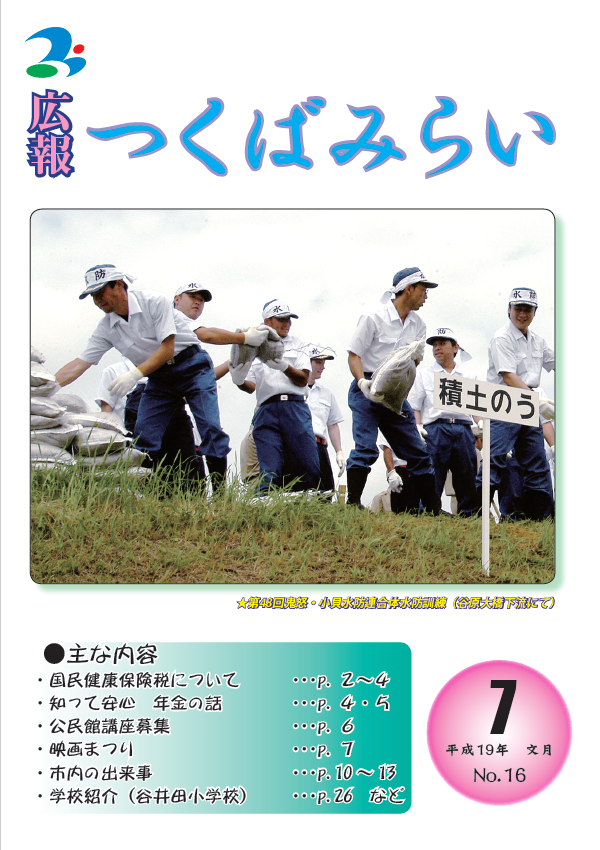 広報つくばみらい(2007年7月号)