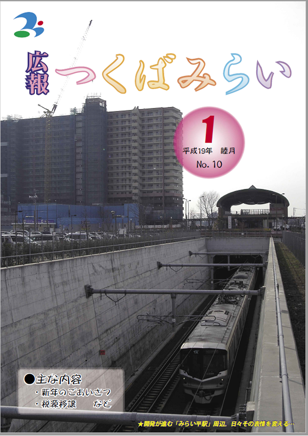 広報つくばみらい(2007年1月号)