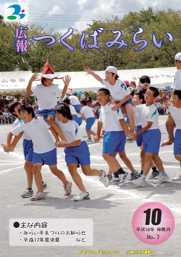 広報つくばみらい(2006年10月号)