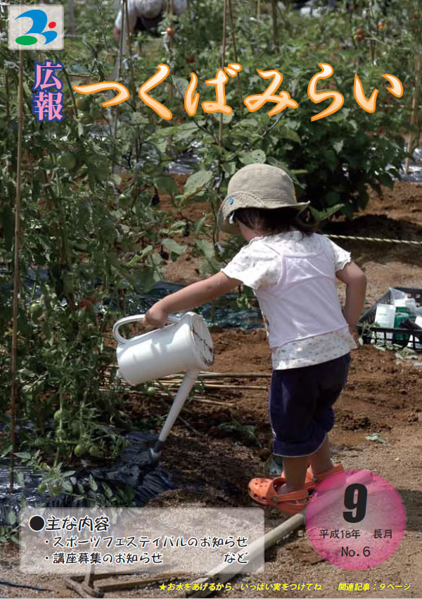 広報つくばみらい(2006年9月号) 