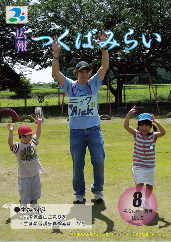 広報つくばみらい(2006年8月号)