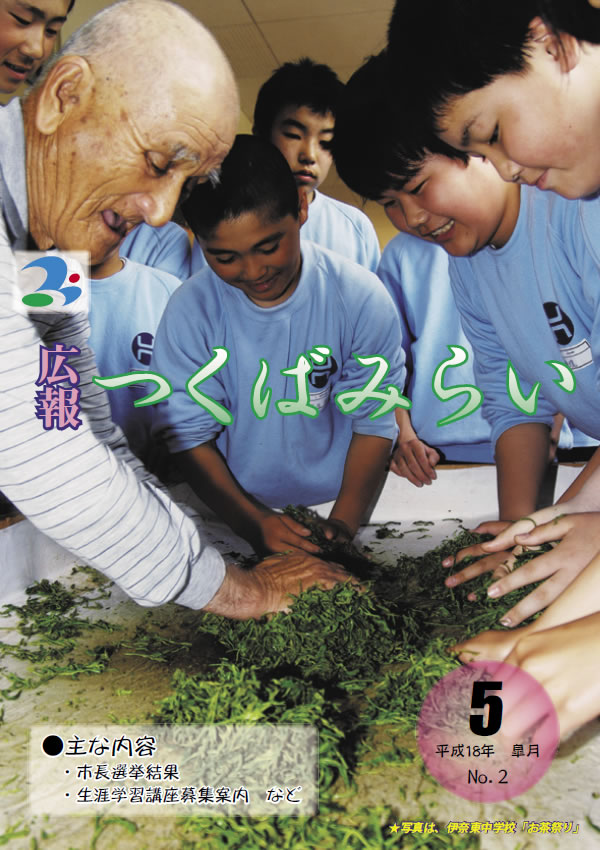 広報つくばみらい(2006年5月号)