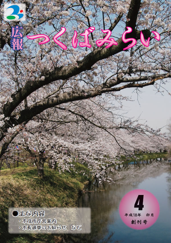 広報つくばみらい(2006年4月号)