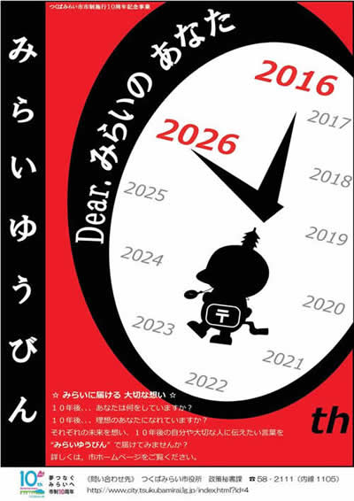 市制10周年記念事業「みらいゆうびん」