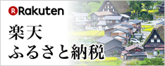 楽天ふるさと納税