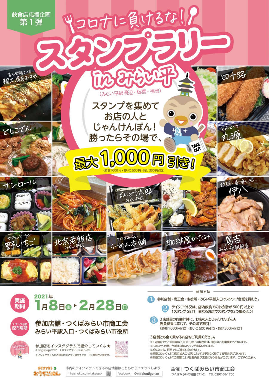 飲食店応援企画第1弾「コロナに負けるな！スタンプラリーinみらい平」