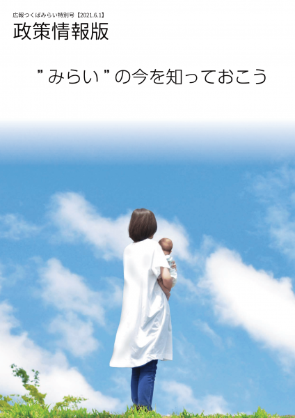 広報つくばみらい特別号（６月）　政策情報版