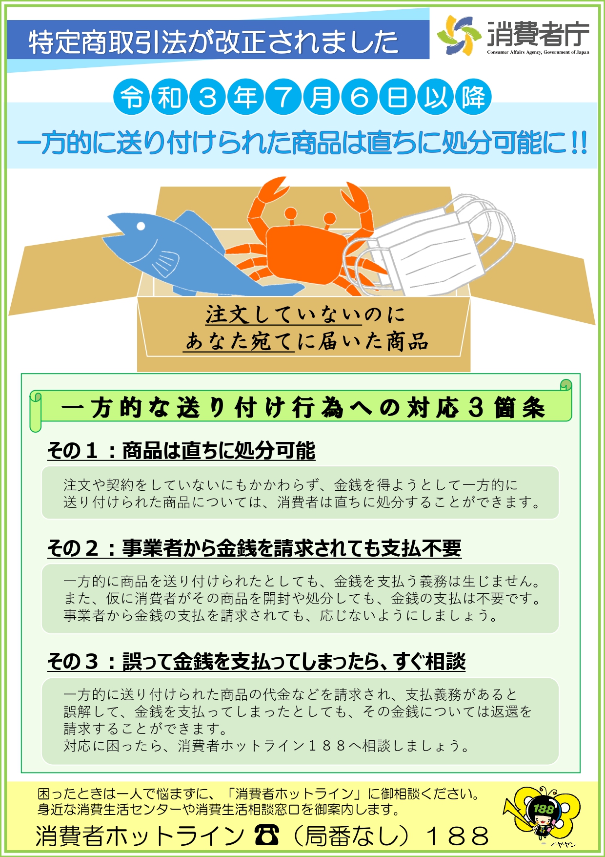 チラシ「一方的に送り付けられた商品は直ちに処分可能に!!」