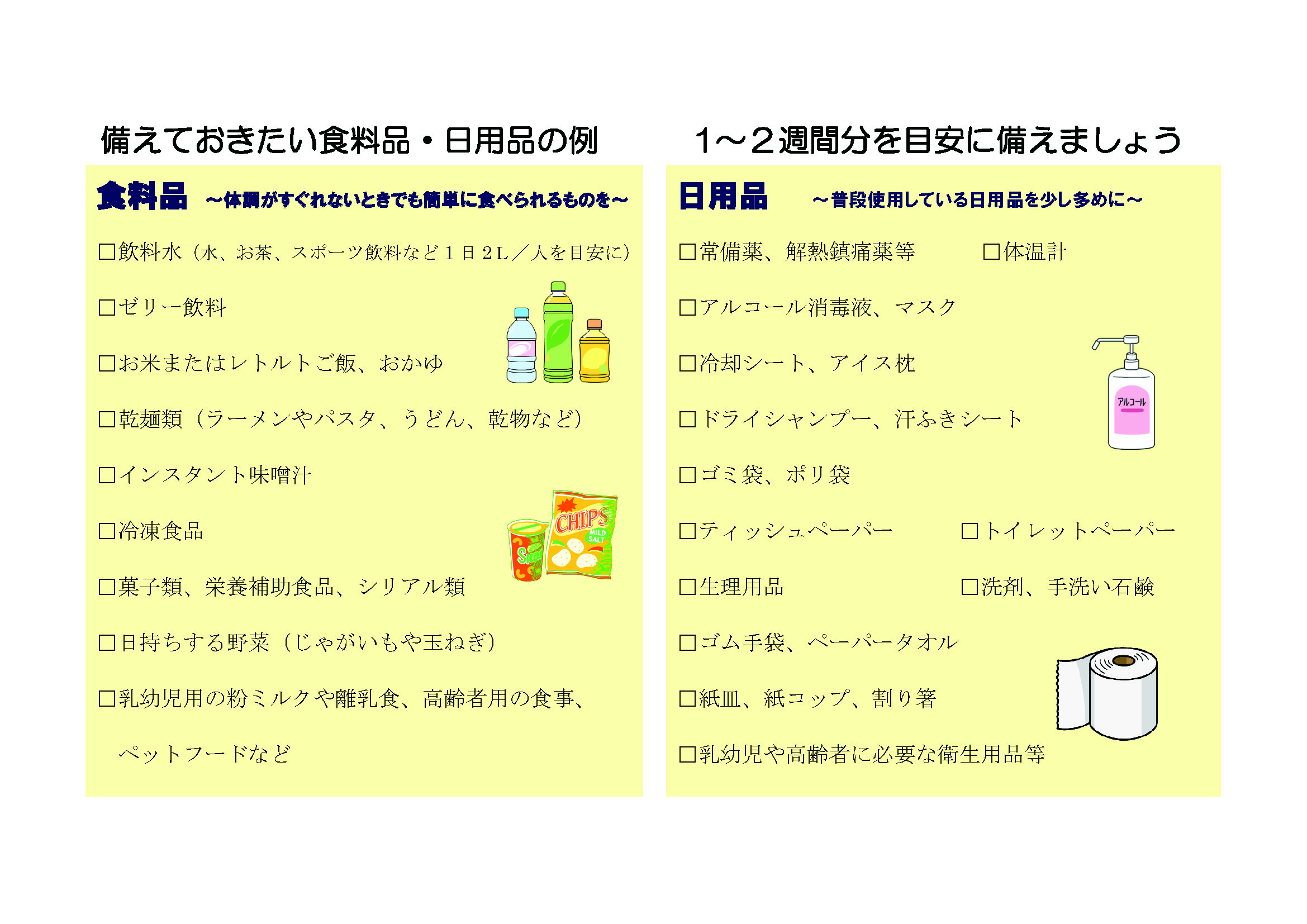 備えておきたい食料品・日用品の例