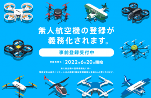 ドローン登録義務化