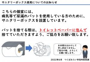 サニタリーボックス掲示（個室内）