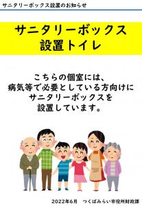 サニタリーボックス掲示（入口）