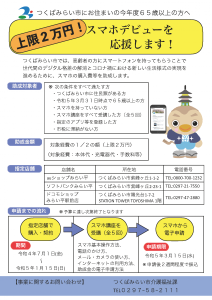 高齢者スマートフォン購入費等助成事業 つくばみらい市公式ホームページ