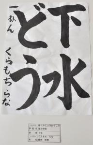 習字 市長賞 低学年の部