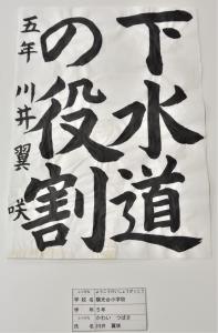 習字 教育長賞 高学年の部