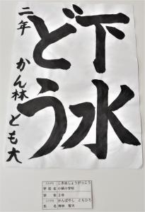 習字 教育長賞 低学年の部
