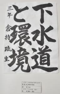習字 教育長賞 中学の部