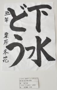 習字 議長賞 低学年の部